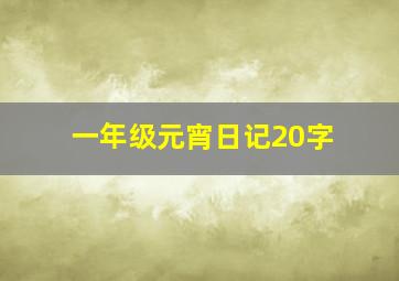 一年级元宵日记20字