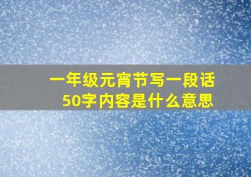 一年级元宵节写一段话50字内容是什么意思