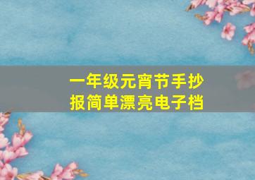 一年级元宵节手抄报简单漂亮电子档