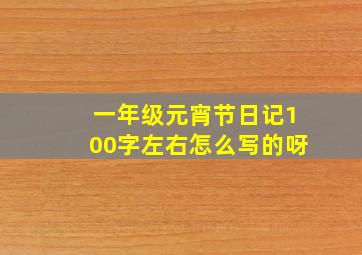 一年级元宵节日记100字左右怎么写的呀