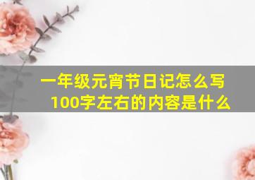 一年级元宵节日记怎么写100字左右的内容是什么