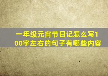 一年级元宵节日记怎么写100字左右的句子有哪些内容