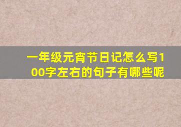 一年级元宵节日记怎么写100字左右的句子有哪些呢