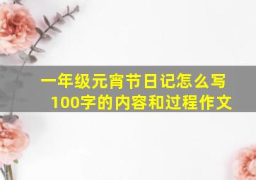 一年级元宵节日记怎么写100字的内容和过程作文