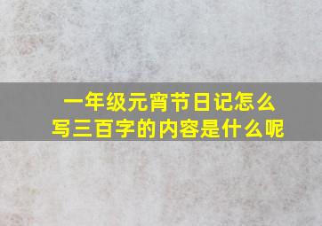 一年级元宵节日记怎么写三百字的内容是什么呢