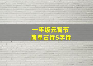 一年级元宵节简单古诗5字诗