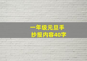 一年级元旦手抄报内容40字