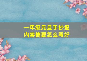 一年级元旦手抄报内容摘要怎么写好