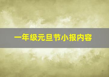 一年级元旦节小报内容