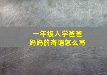 一年级入学爸爸妈妈的寄语怎么写