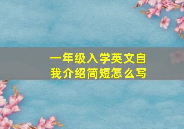 一年级入学英文自我介绍简短怎么写