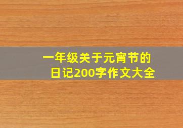 一年级关于元宵节的日记200字作文大全