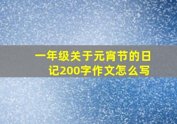 一年级关于元宵节的日记200字作文怎么写