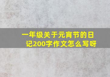 一年级关于元宵节的日记200字作文怎么写呀