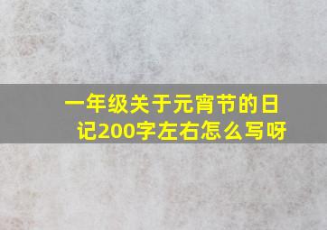 一年级关于元宵节的日记200字左右怎么写呀