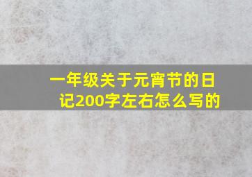 一年级关于元宵节的日记200字左右怎么写的