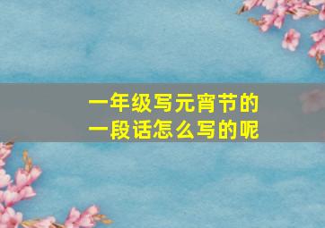 一年级写元宵节的一段话怎么写的呢