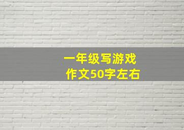 一年级写游戏作文50字左右