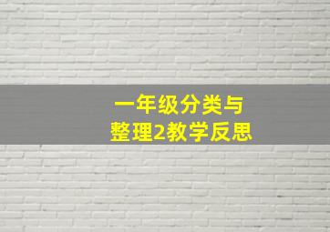 一年级分类与整理2教学反思