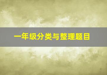 一年级分类与整理题目