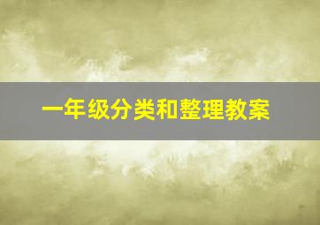 一年级分类和整理教案