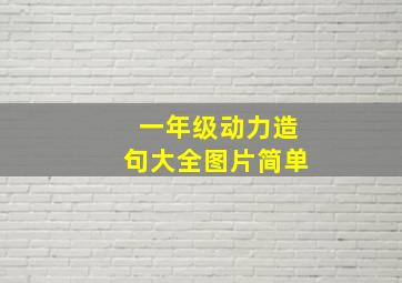 一年级动力造句大全图片简单