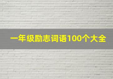 一年级励志词语100个大全