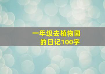 一年级去植物园的日记100字