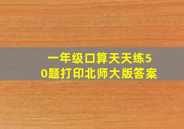 一年级口算天天练50题打印北师大版答案