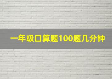 一年级口算题100题几分钟