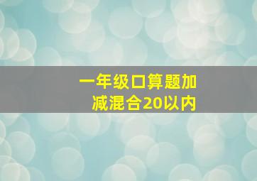 一年级口算题加减混合20以内