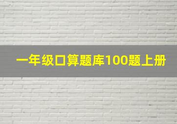 一年级口算题库100题上册