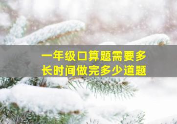 一年级口算题需要多长时间做完多少道题