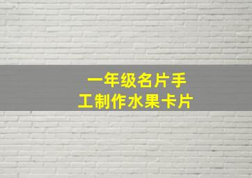 一年级名片手工制作水果卡片