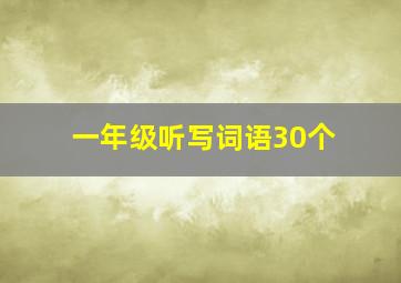 一年级听写词语30个