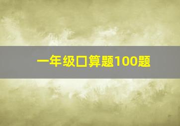 一年级囗算题100题