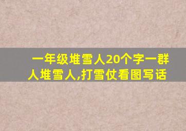 一年级堆雪人20个字一群人堆雪人,打雪仗看图写话