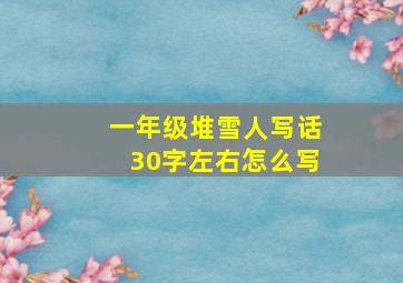 一年级堆雪人写话30字左右怎么写