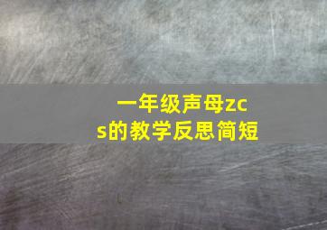 一年级声母zcs的教学反思简短