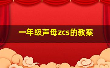 一年级声母zcs的教案