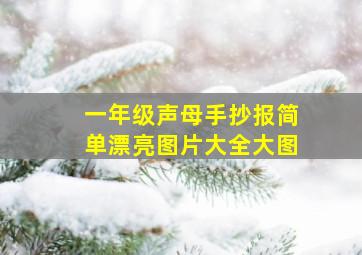 一年级声母手抄报简单漂亮图片大全大图