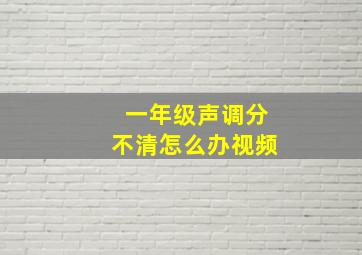 一年级声调分不清怎么办视频