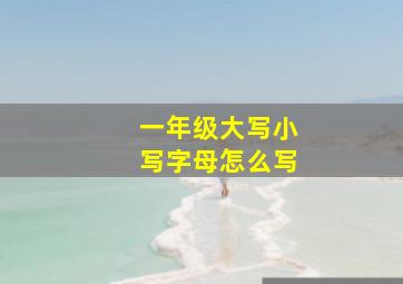 一年级大写小写字母怎么写