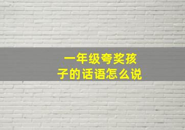 一年级夸奖孩子的话语怎么说