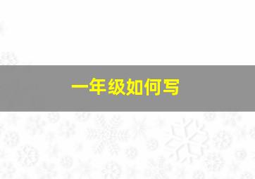 一年级如何写