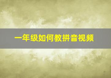 一年级如何教拼音视频