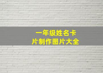 一年级姓名卡片制作图片大全