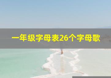 一年级字母表26个字母歌