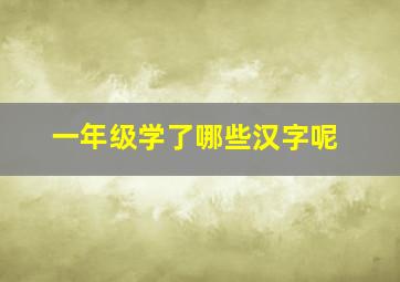 一年级学了哪些汉字呢