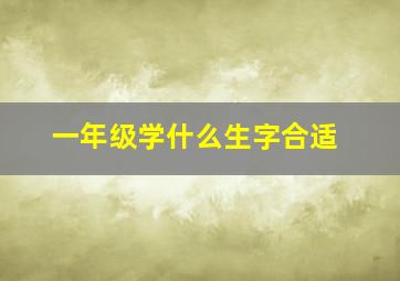 一年级学什么生字合适